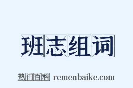 班志组词是什么意思的图片